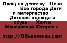 Плащ на девочку › Цена ­ 1 000 - Все города Дети и материнство » Детская одежда и обувь   . Ханты-Мансийский,Югорск г.